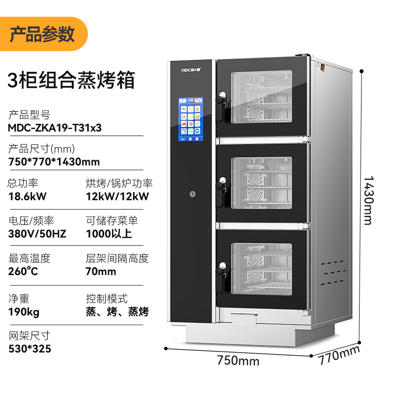 麦大厨ZKA19系列3柜组合触屏式商用万能蒸烤箱12.6kW