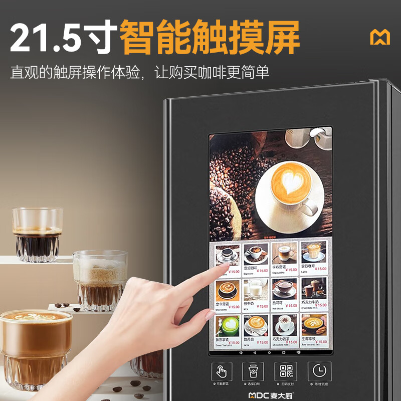 麦大厨220V单热立式无人自助商用现磨咖啡售卖机