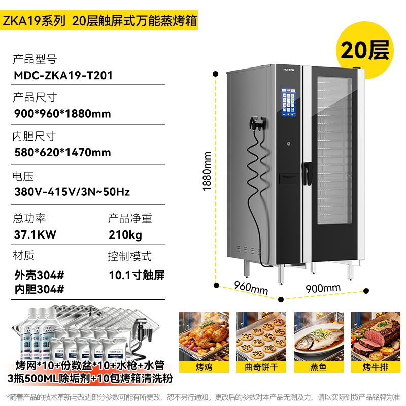 麦大厨ZKA19系列20层触屏式商用万能蒸烤箱37.1kW