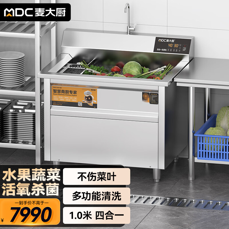 麦大厨商用洗菜机1.0米四合一多功能(气泡、冲浪、臭氧、加热)洗菜机