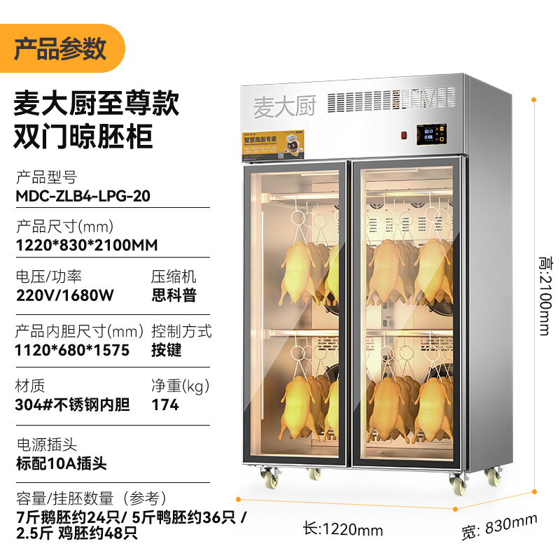 麦大厨商用晾胚柜节能至尊款1680W双门烤鸭风干柜