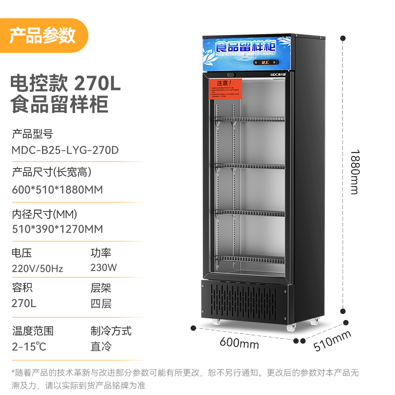 麦大厨电控款单门商用食品留样柜180L-270L