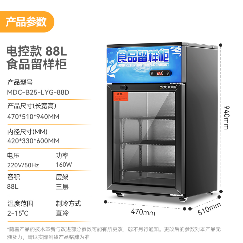 麦大厨电控款单门商用食品留样柜88L