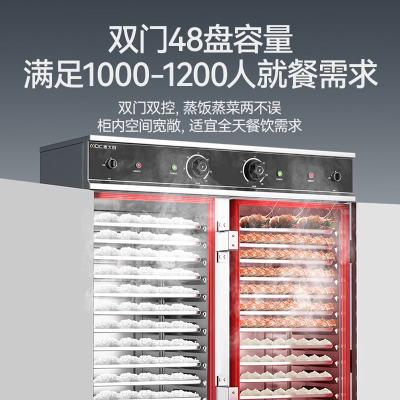 麦大厨蒸柜48盘双门商用食堂饭店厨房蒸饭蒸汤智能蒸柜