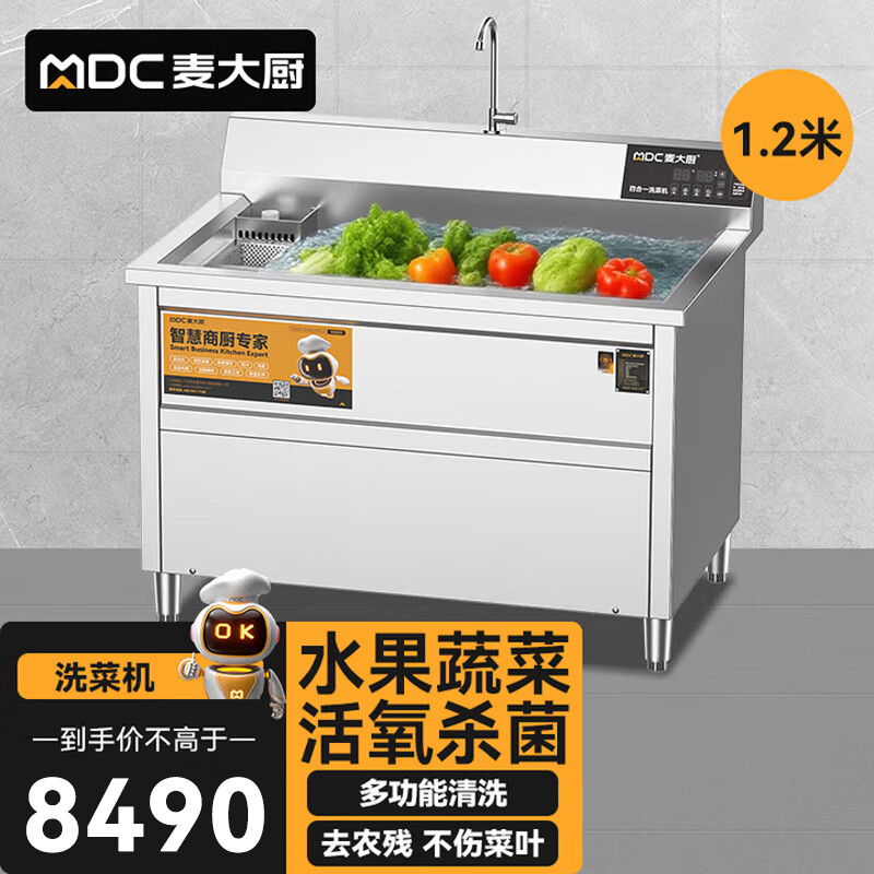 麦大厨商用洗菜机1.2米四合一多功能(气泡、冲浪、臭氧、加热)洗菜机
