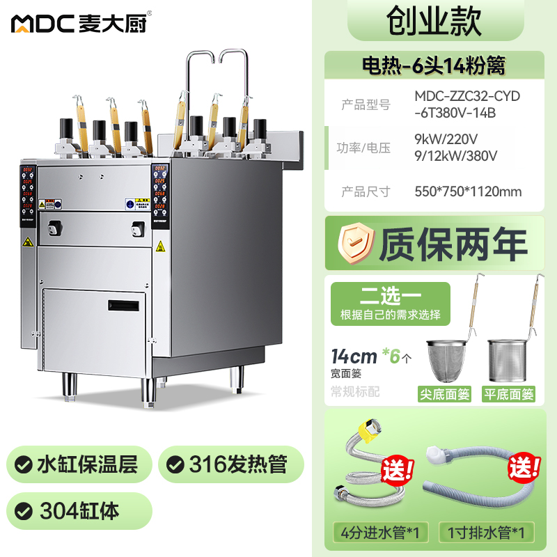 麦大厨创业款电热6头14粉篱自动煮面炉商用