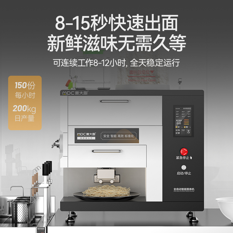 麦大厨标准款台式A型全自动智能面条机商用