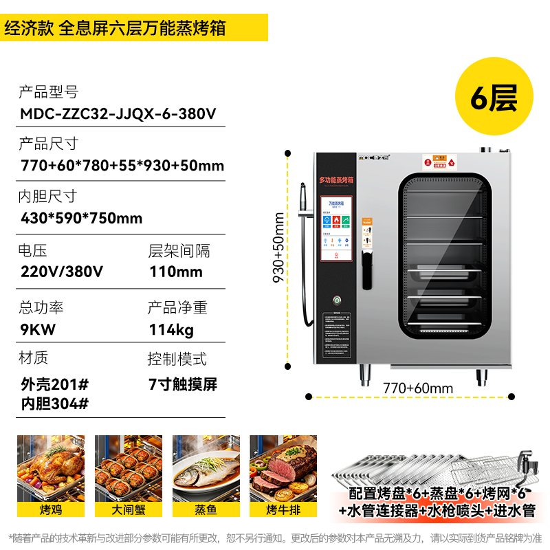 麦大厨经济款全息屏6层万能蒸烤箱商用