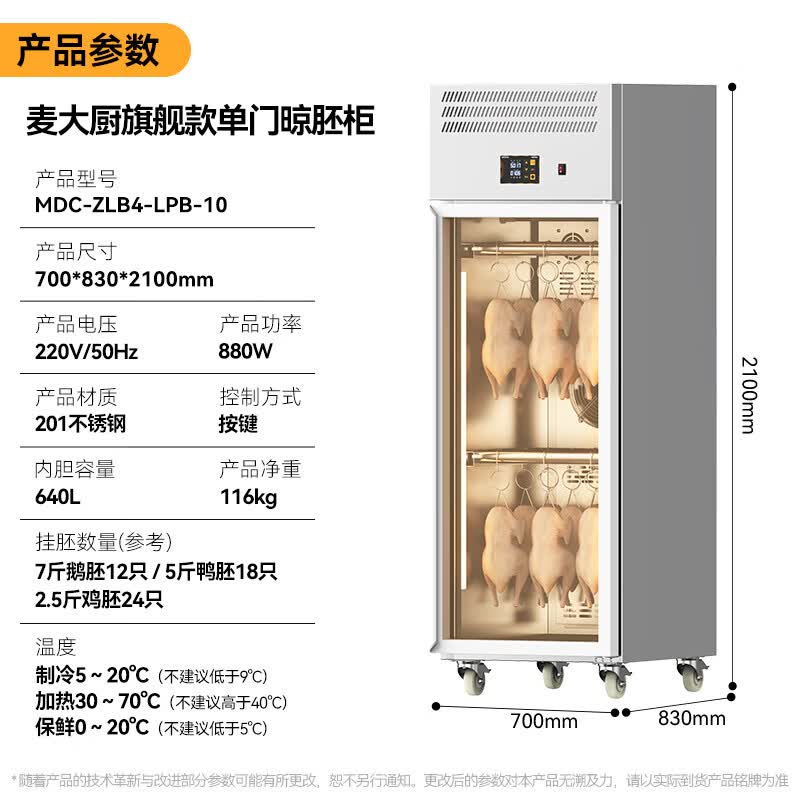  麦大厨旗舰款单门商用晾胚柜晾鸭风干柜