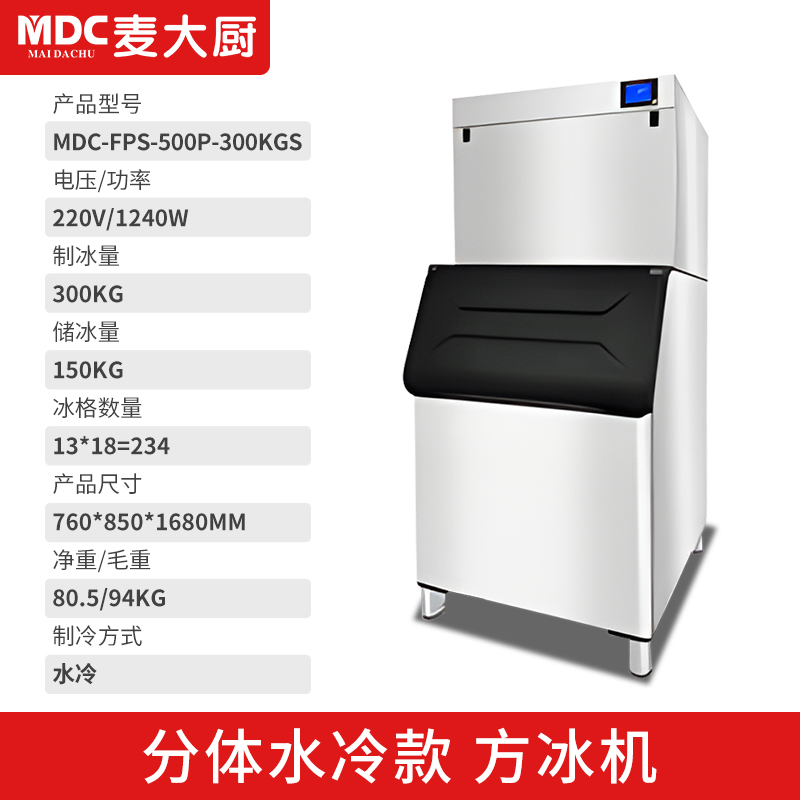 MDC商用制冰机分体水冷款方冰机234冰格