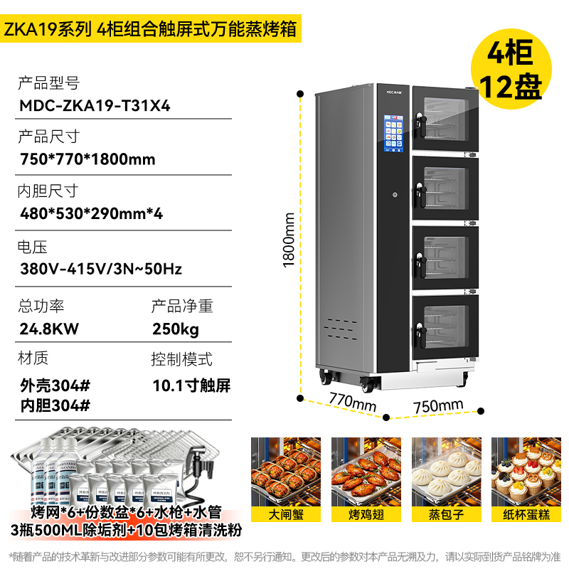 麦大厨ZKA19系列4柜组合触屏式商用万能蒸烤箱24.8kW