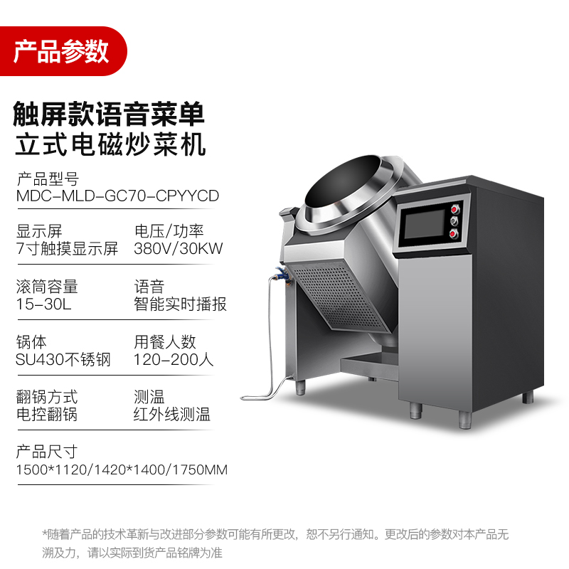 MDC商用炒菜机触屏款语音菜单立式电磁炒菜机