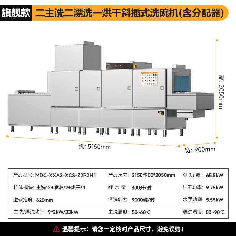 麦大厨旗舰款5.15m斜插式双缸双喷淋单烘干洗碗机