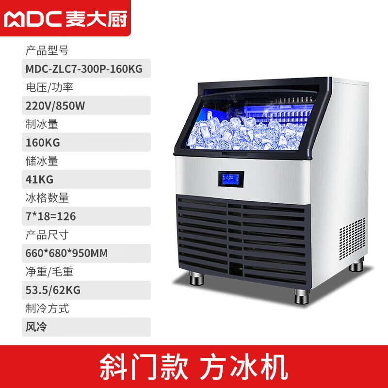 MDC商用制冰机斜门风冷款方冰机126冰格