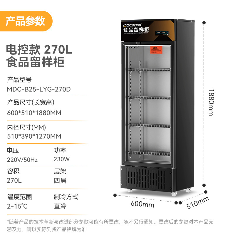 麦大厨电控款单门商用食品留样柜180L-270L