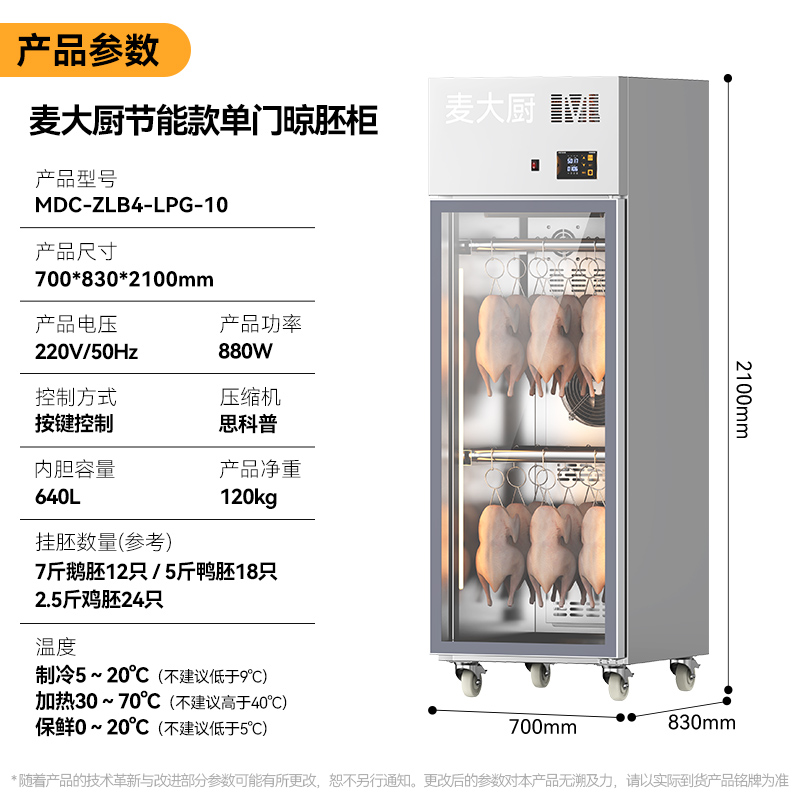 麦大厨商用晾胚柜节能至尊款880W单门烤鸭风干柜
