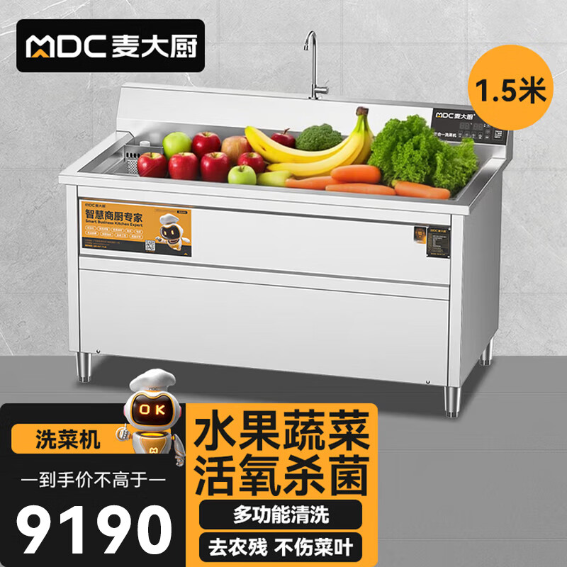 麦大厨商用洗菜机1.5米四合一多功能(气泡、冲浪、臭氧、加热)洗菜机