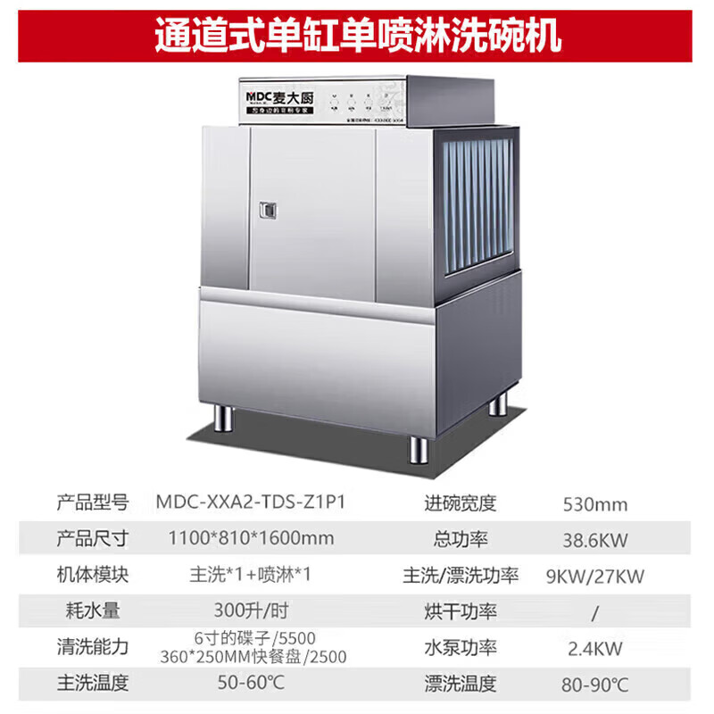 麦大厨1.1米通道式单缸单喷淋商用洗碗机大型刷碗机