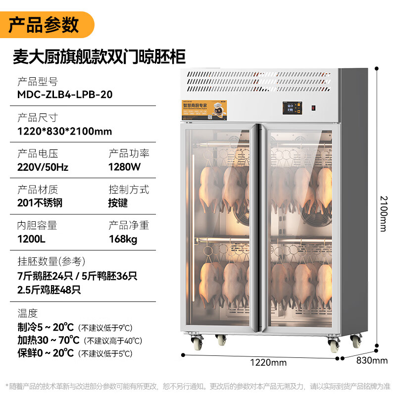麦大厨旗舰款双门商用晾胚柜晾鸭风干柜