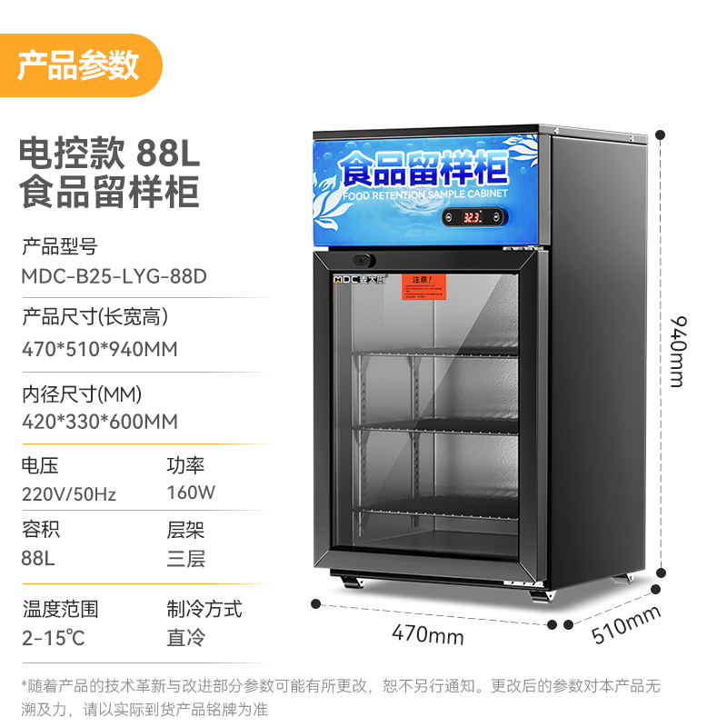 麦大厨电控款单门商用食品留样柜88L