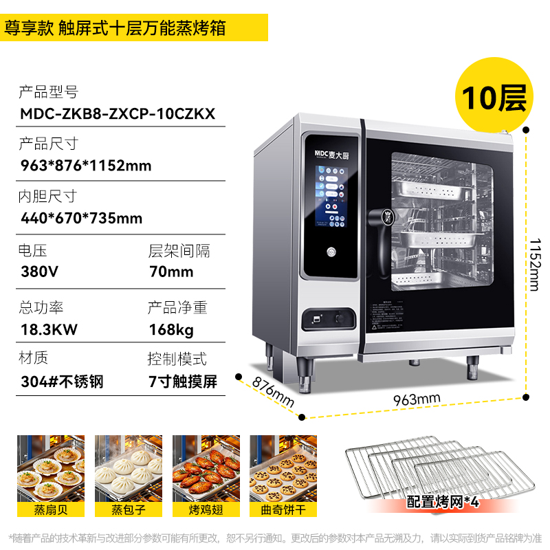 麦大厨尊享款触屏式10层万能蒸烤箱商用