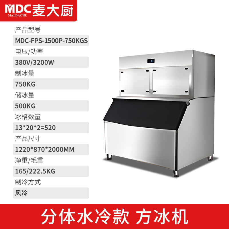 MDC商用制冰机分体水冷款方冰机520冰格