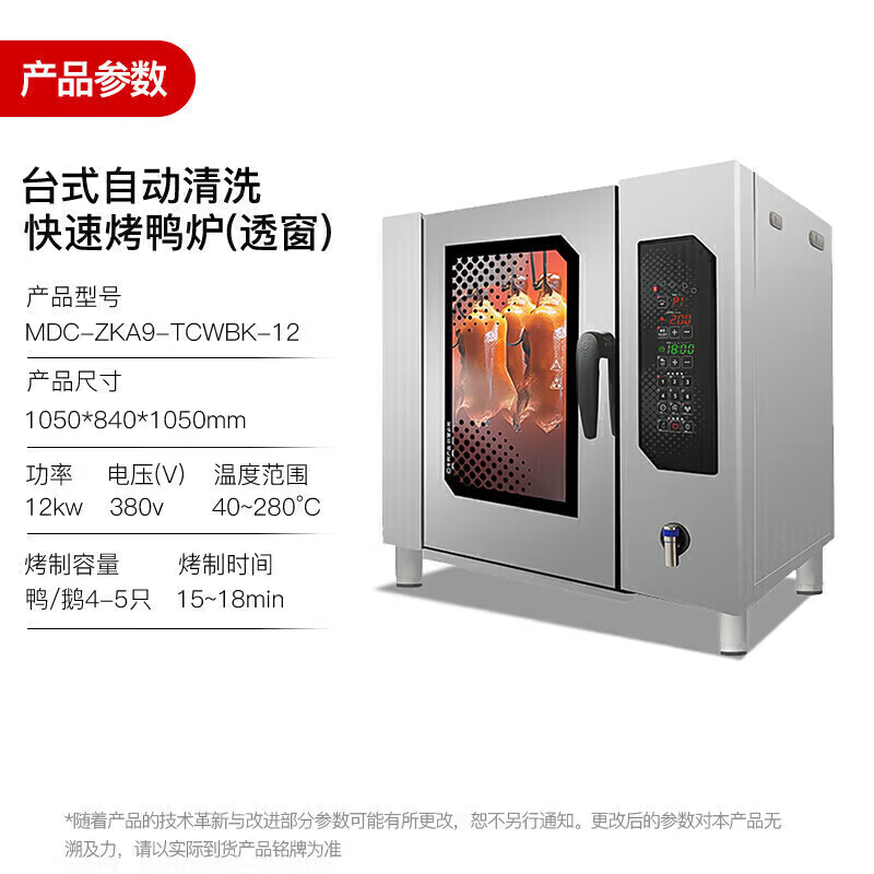 麦大厨烤鸭炉商用多功能烤炉快速+自动清洗烤鸭炉380V 12KW