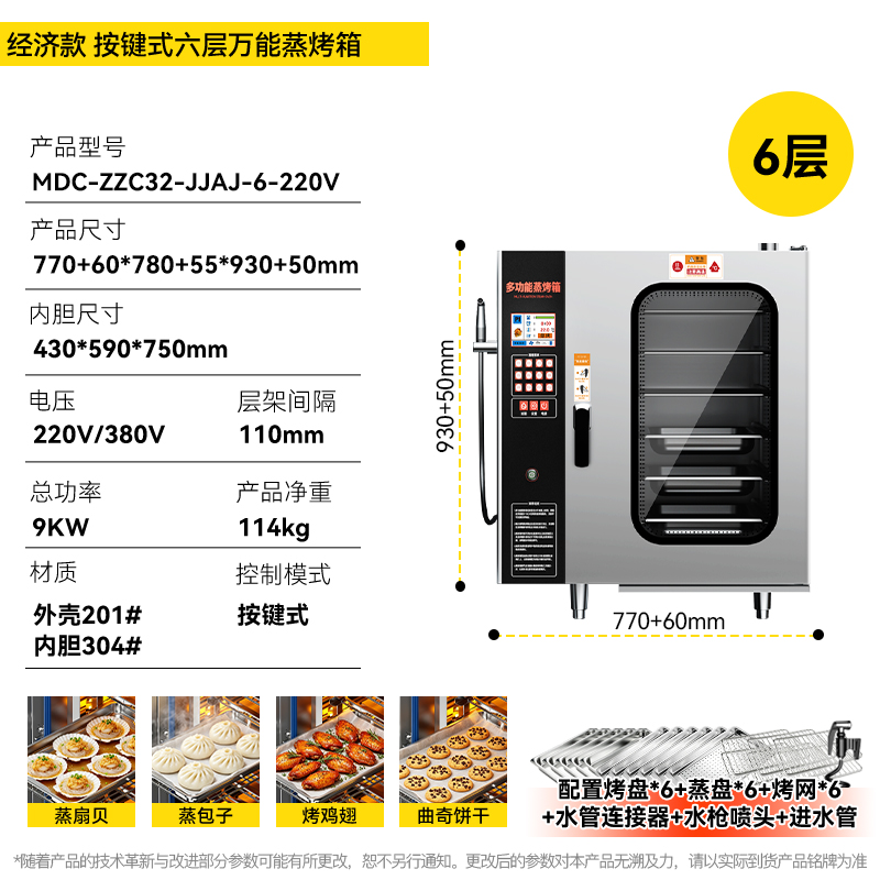 麦大厨经济款按键式6层万能蒸烤箱商用
