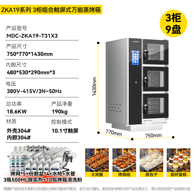 麦大厨ZKA19系列3柜组合触屏式商用万能蒸烤箱18.6kW