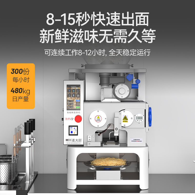 麦大厨工程款台式H型全自动智能面条机商用