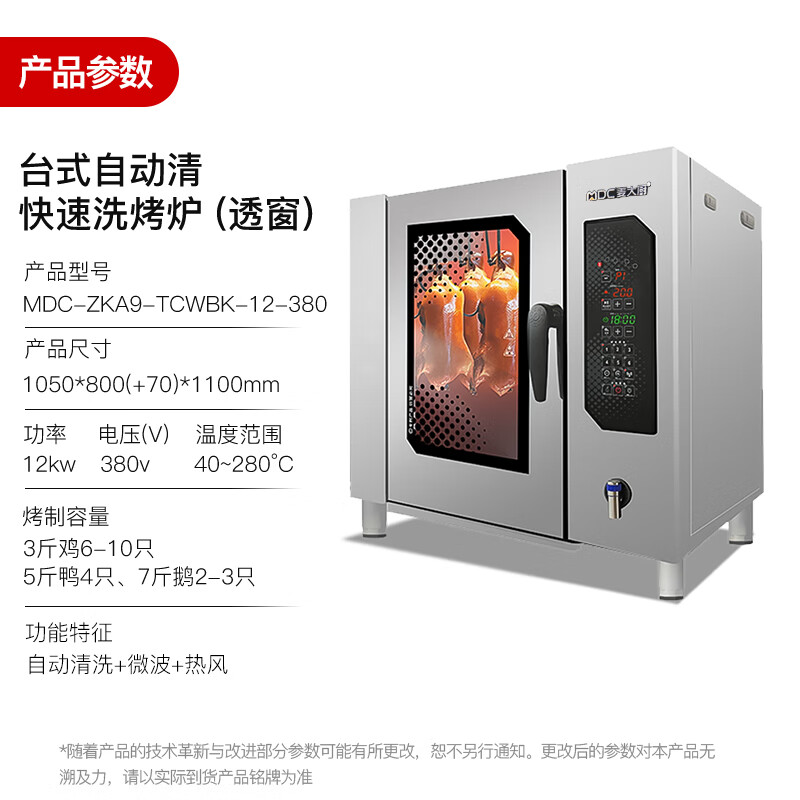 麦大厨烤鸭炉商用多功能烤炉快速+自动清洗烤鸭炉380V 12KW