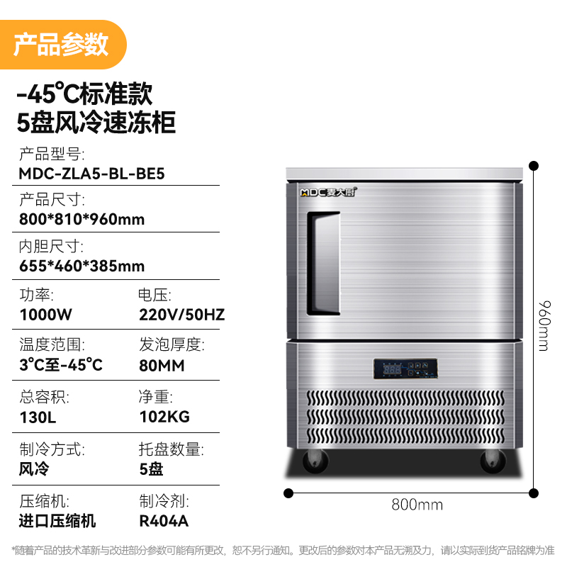 麦大厨标准款5盘-45℃单门风冷速冻柜1000W