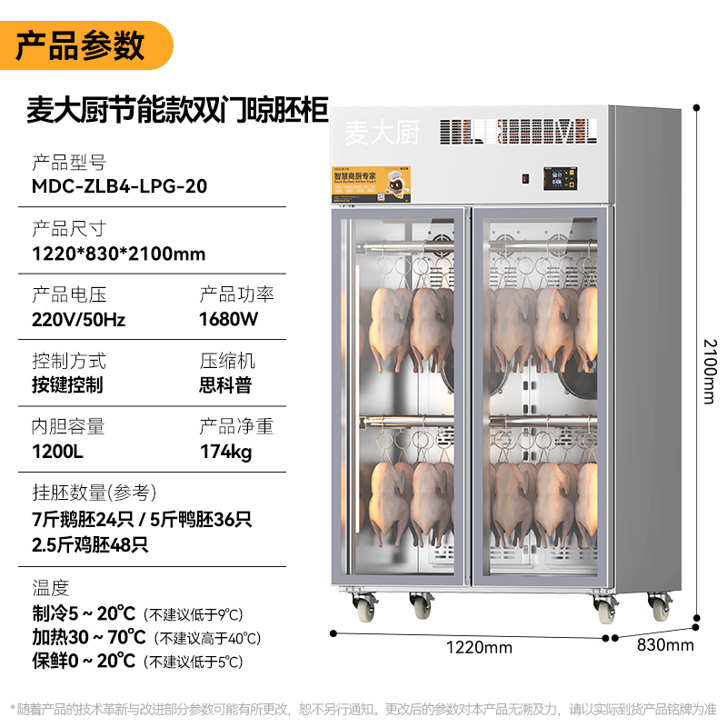 麦大厨商用晾胚柜节能至尊款1680W双门烤鸭风干柜