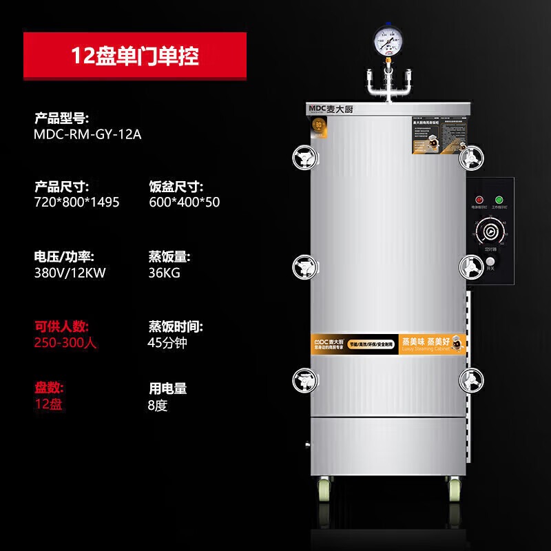 MDC商用高原蒸柜电热款12盘单门蒸饭柜12KW