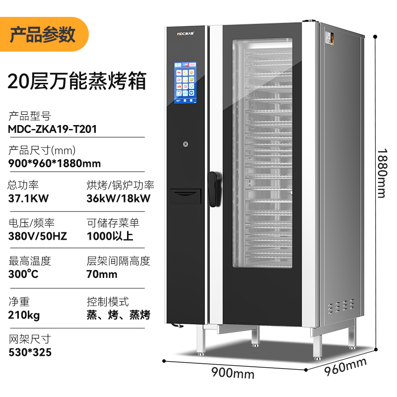 麦大厨ZKA19系列20层触屏式商用万能蒸烤箱37.5kW