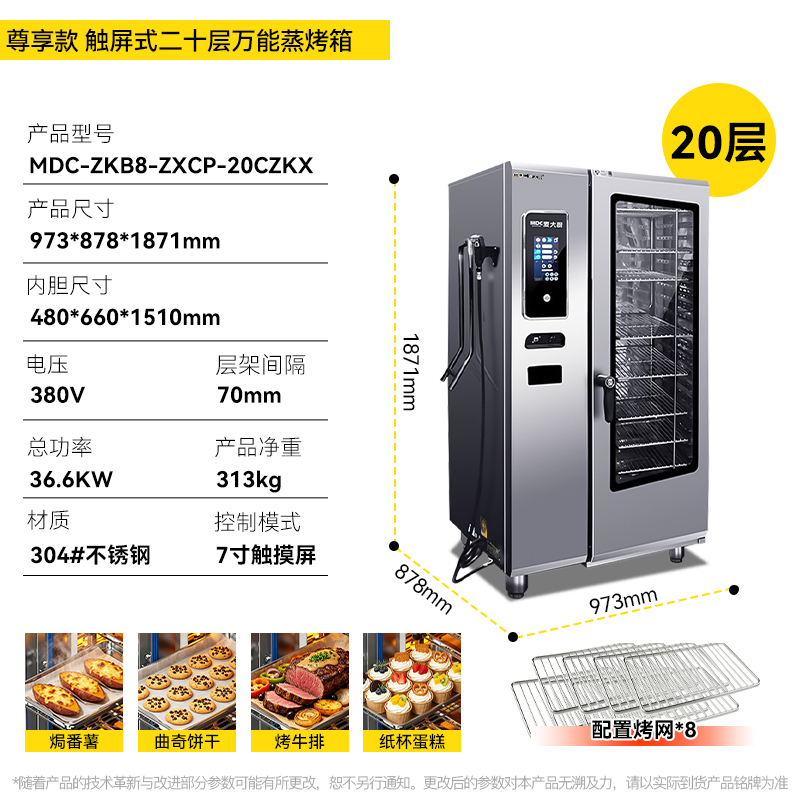 麦大厨尊享款触屏式20层万能蒸烤箱商用