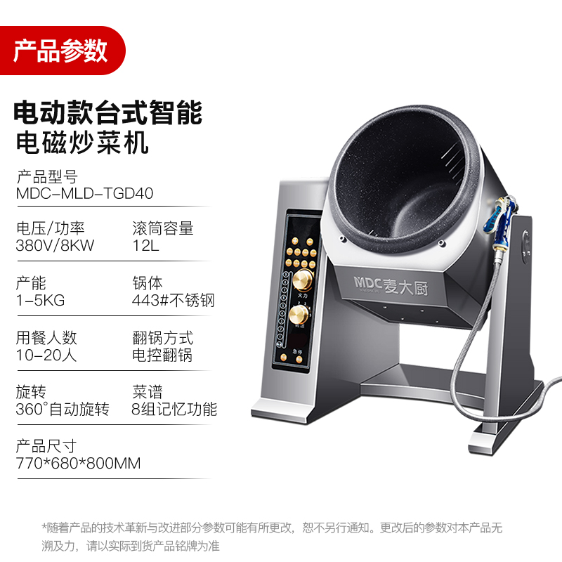  MDC商用炒菜机电动款台式智能电磁炒菜机