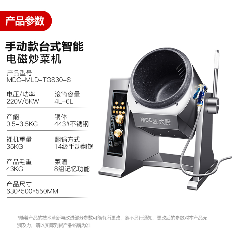 MDC商用炒菜机手动款台式智能电磁炒菜机