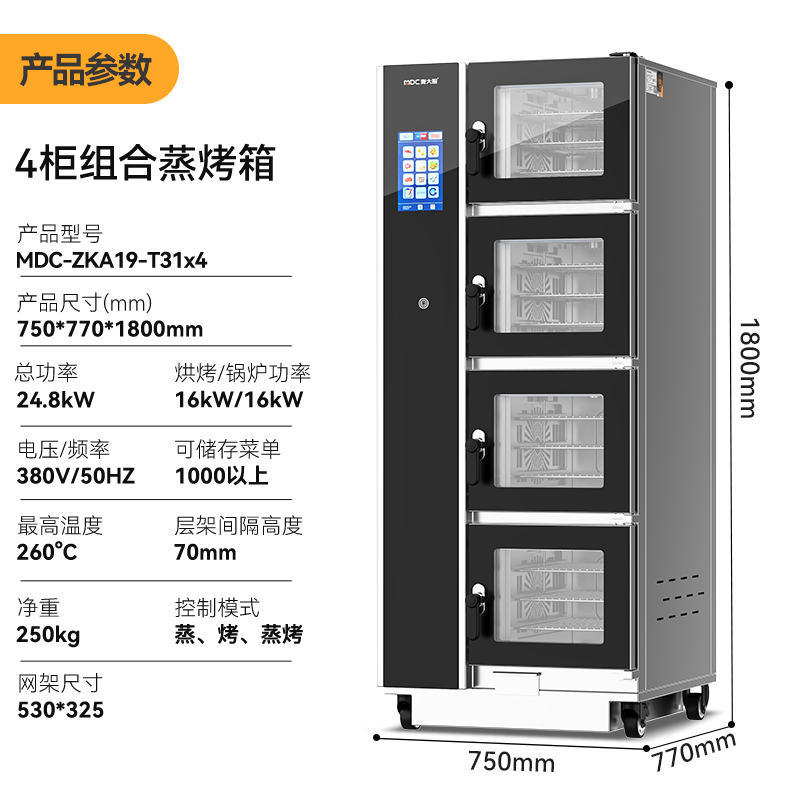 麦大厨ZKA19系列4柜组合触屏式商用万能蒸烤箱16.8kW