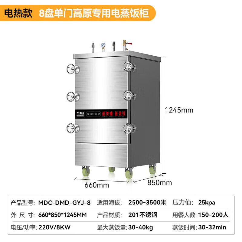 MDC商用高原蒸柜电热款8盘单门蒸饭柜