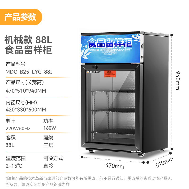 麦大厨机械款单门商用食品留样柜88L