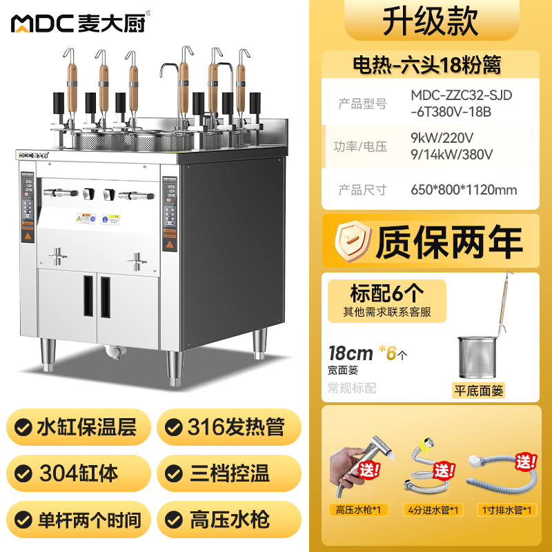 麦大厨双缸升级款电热6头18粉篱自动煮面炉商用