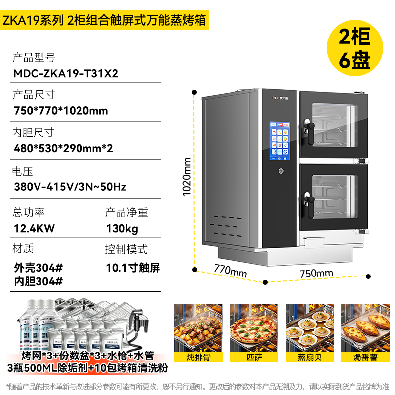 麦大厨ZKA19系列2柜组合触屏式万能蒸烤箱12.4kW