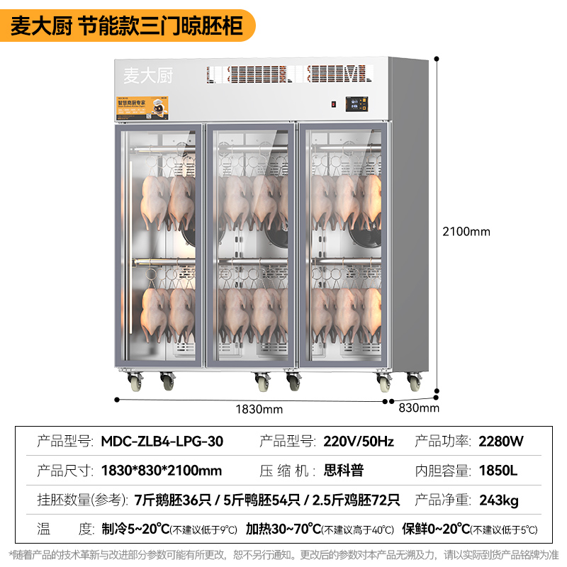 麦大厨商用晾胚柜节能至尊款2280W三门烤鸭风干柜