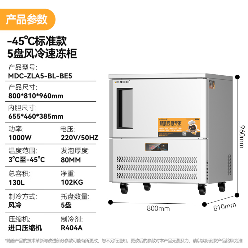 麦大厨标准款5盘-45℃单门风冷速冻柜1000W