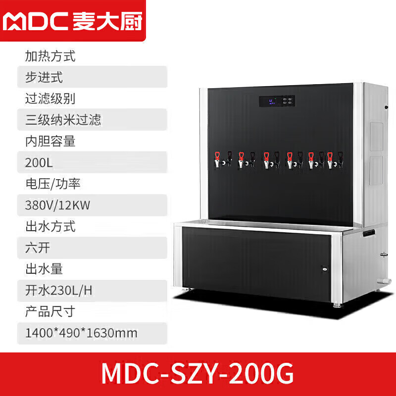 麦大厨背靠款三级过滤六开230L步进式商用开水机