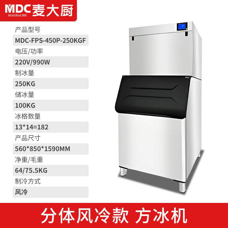 MDC商用制冰机分体风冷款方冰机182冰格