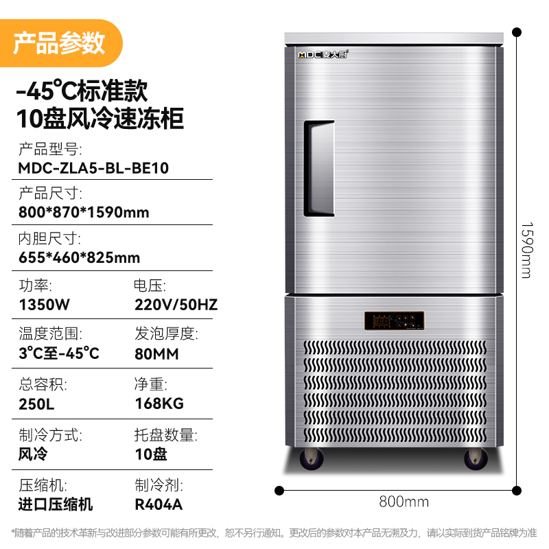 麦大厨标准款10盘-40℃单门风冷速冻柜1350W