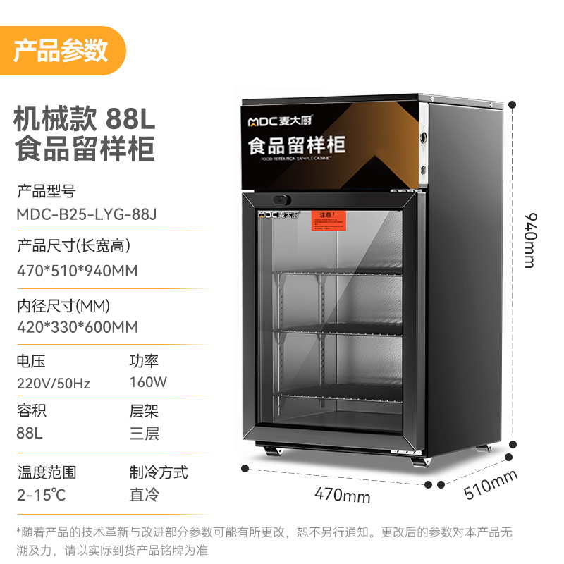 麦大厨机械款单门商用食品留样柜88L