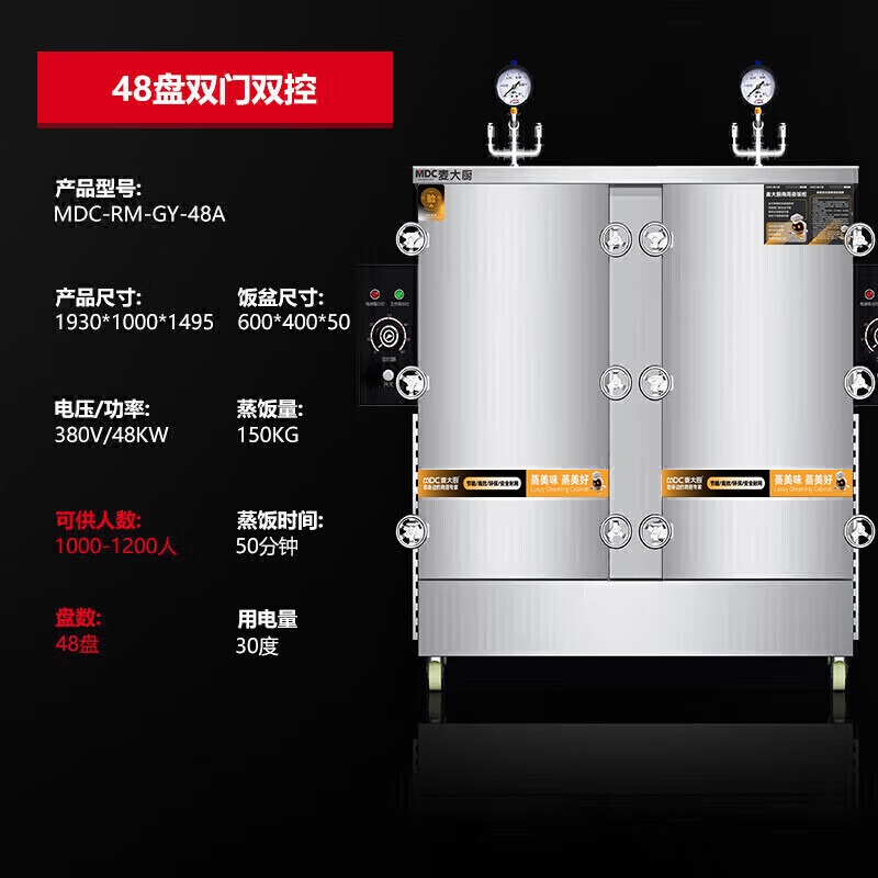 MDC商用高原蒸柜电热款48盘双门蒸饭柜48KW